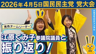 4月5日開催！国民民主党党大会を江原くみ子参議院議員と振り返る！