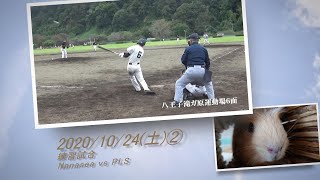 ［草野球実況 2020/10/24②］Nanasea vs PLS