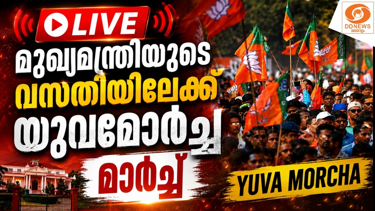 LIVE: മുഖ്യമന്ത്രിയുടെ വസതിയിലേക്ക് യുവമോർച്ച മാർച്ച?