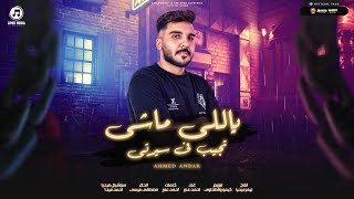 كلمات اغنية مهرجان ياللي ماشي تجيب في سيرتي احمد عنبر وعبده مزيكا