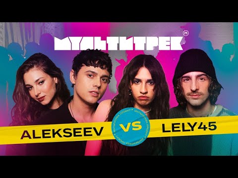 МУЛЬТИТРЕК: LELY45 vs ALEKSEEV | ведучі Володимир Дантес та Даша Кубік | випуск 5