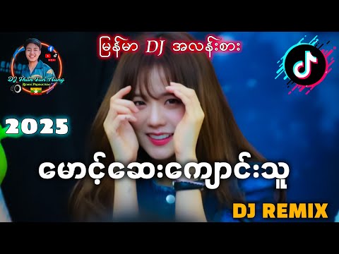 မောင့်ဆေးကျောင်းသူ '' DJ REMIX " မြန်မာDJ အလန်းစား DJ Than Tun Aung Music Production