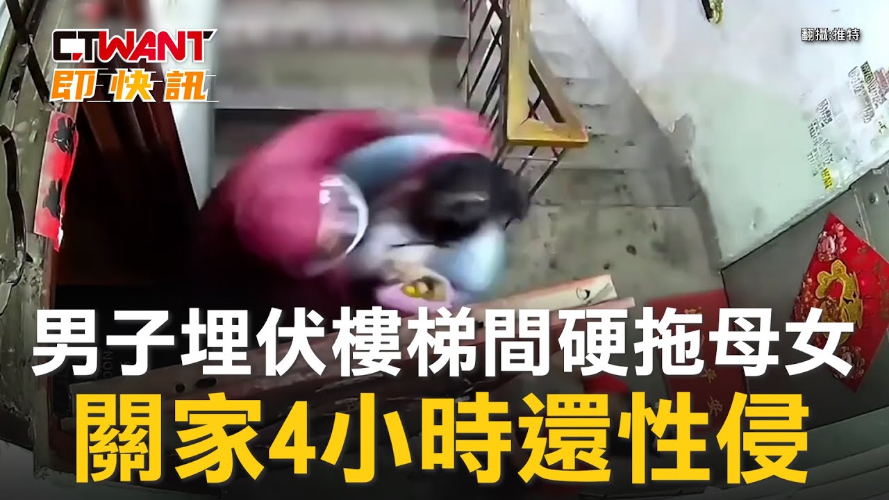 圖說-男子埋伏樓梯間硬拖母女　關家4小時還性侵