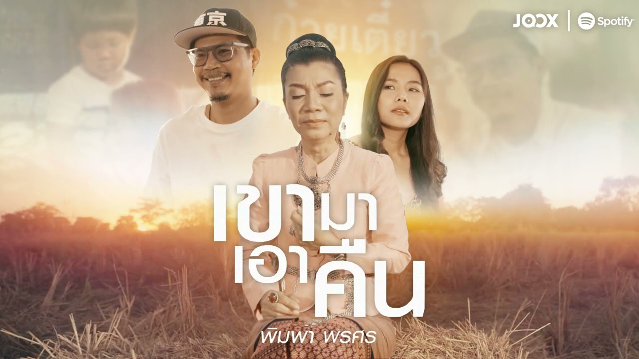 เนื้อเพลง เขามาเอาคืน พิมพา พรศิริ