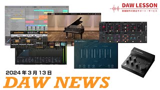 はじめに - R6 3/13 DAW NEWS 第5回  - DAW / DTM / レコーディング関連機器の新製品とセール情報