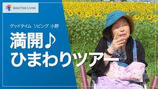 満開♪ひまわりツアー🌻【グッドタイム リビング 小野】