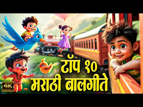 Top 10 Marathi Balgeet Song मराठी गाणी - Marathi Rhymes For Kids | Lahan Mulanchi Gani | Kids Song