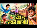 Top 10 Marathi Balgeet Song मराठी गाणी Marathi Rhymes For Kids Lahan Mulanchi Gani