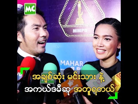 အချစ်ဆုံး မင်းသားနဲ့ အကယ်ဒမီ အတူရလို့ ဝမ်းသာတဲ့ မမြတ်လေး