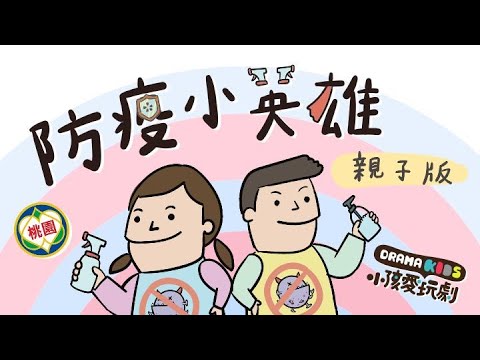 防疫小英雄｜親子版 Official Parent-Child Version