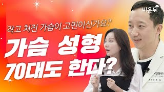 가슴확대 수술전 필수영상!!!(feat.유방외과전문의가 알려주는 유방확대수술)