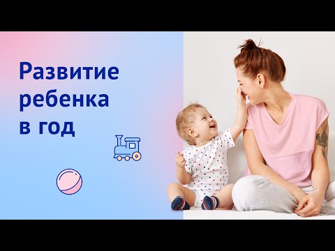 Развитие ребенка в год