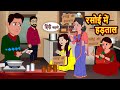 रसोई में हड़ताल | Stories in Hindi | Bedtime Stories | Khani | Moral Stories | Fairy Tales | S