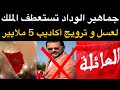 أخبار الوداد جماهير الوداد تستعطف الملك لعسل و ترويج أ�