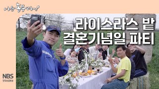 [나는농부다 300회] 라이그라스 밭 결혼기념일 파티