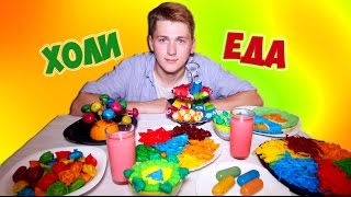 ХОЛИ - СТОЛ | РАЗНОЦВЕТНАЯ ЕДА против ОБЫЧНОЙ еды - DIY | ЦВЕТНАЯ ОБЫЧНАЯ ЕДА
