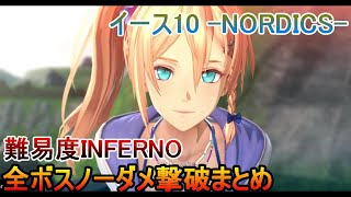 【イース10】全ボスノーダメ撃破まとめ【難易度INFERNO】