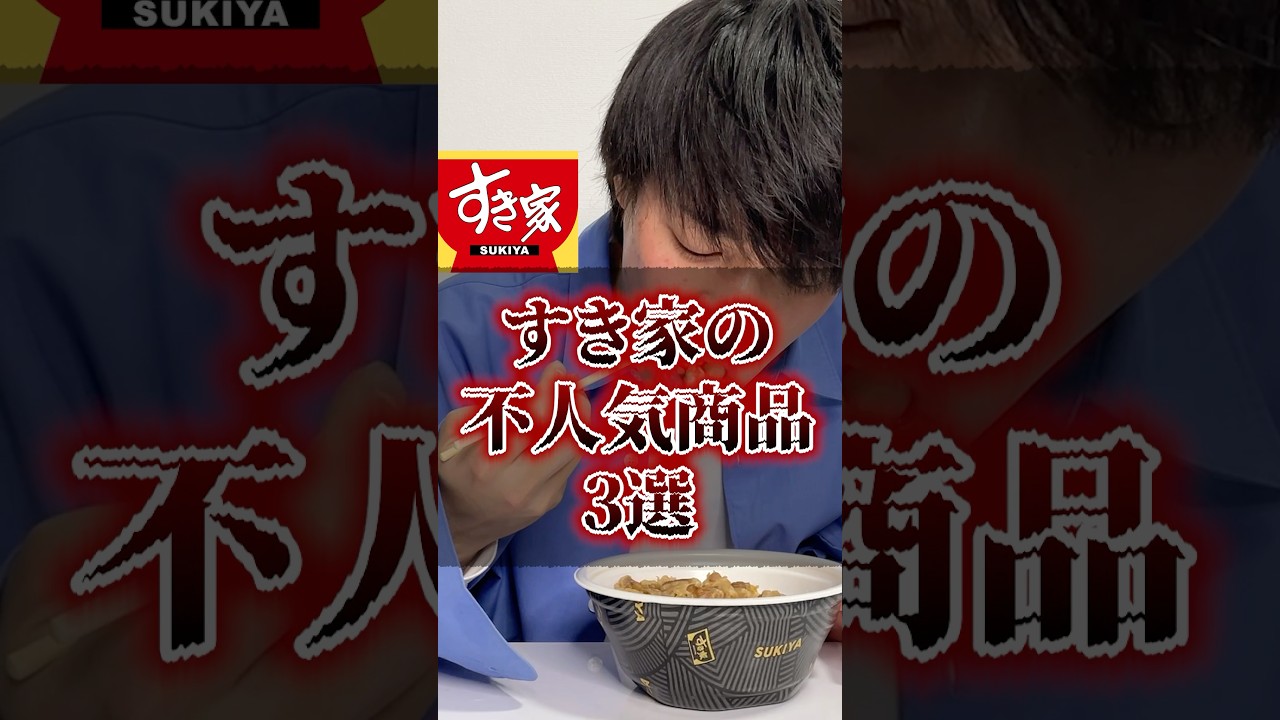 すき家の不人気商品3選