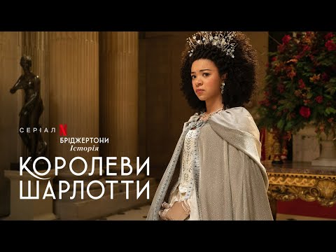Бріджертони: Історія королеви Шарлотти | Офіційний український тизер | Netflix