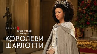Бріджертони: Історія королеви Шарлотти | Офіційний український тизер | Netflix