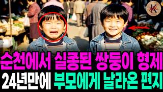 Download lagu Twin Brothers Who Disappeared in Suncheon in 1985: A Letter to Their Parents After 24 Years mp3