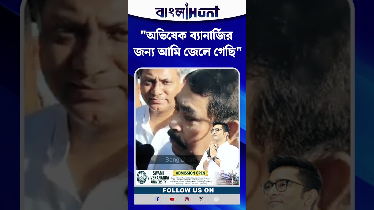 "অভিষেক ব্যানার্জির জন্য আমি জেলে গেছি" বিস্ফোরক দাবি অনুব্রত মণ্ডলের