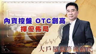 內資控盤 OTC創高 擇優佈局 (圖)
