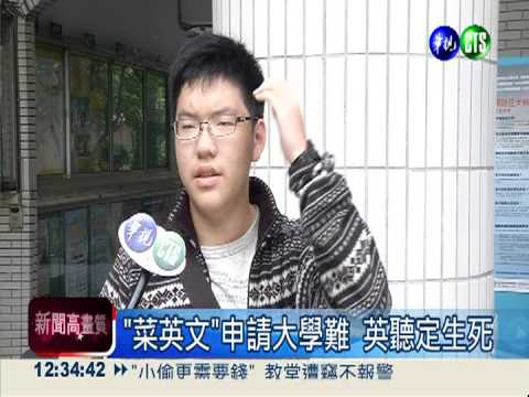 高中英文聽力測驗 11萬人上場