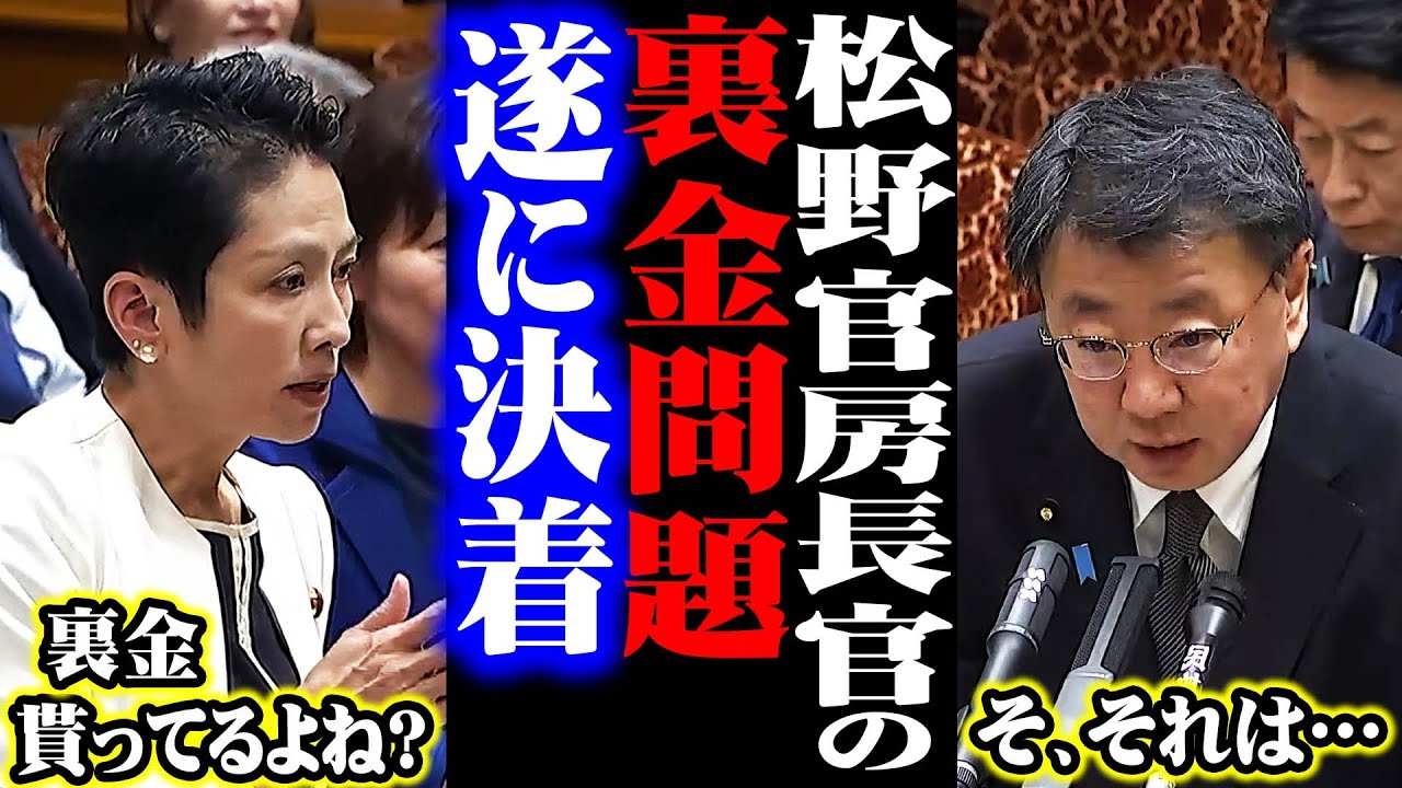 裏金を貰っているのにとぼけ続ける松野官房長官と岸田総理。自民党は本当に腐り切っていますね。
