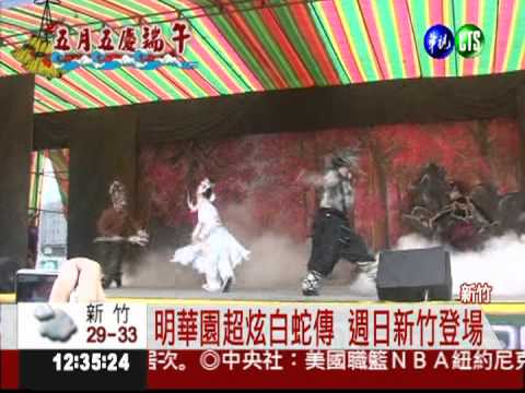 超炫白蛇傳 明晚high翻新竹!