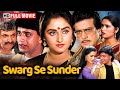 Swarg Se Sunder Full Movie जयाप्रदा और जीतेन्द्र की ब्