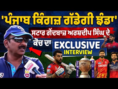 स्टार गेंदबाज अर्शदीप सिंह के कोच से खास बातचीत, Exclusive Interview