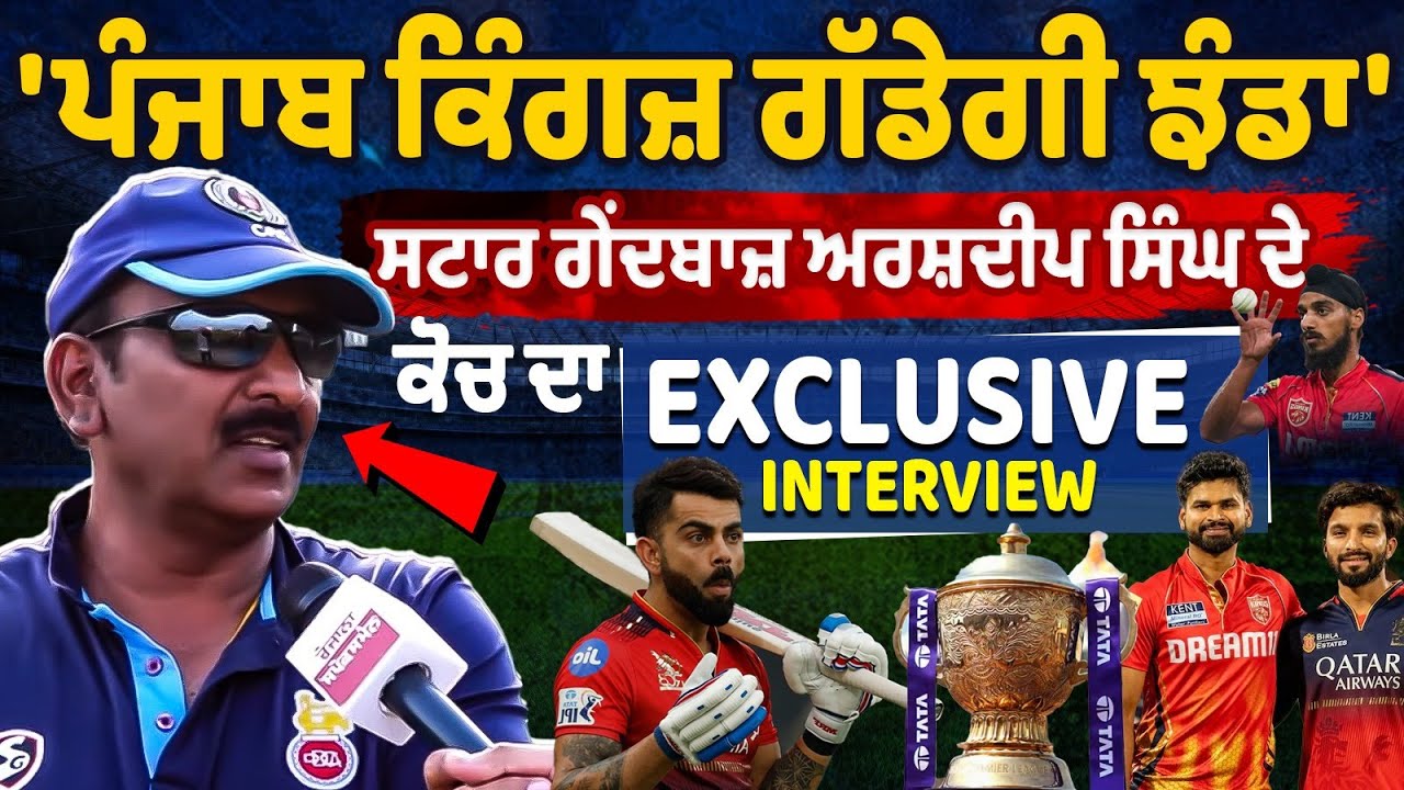 स्टार गेंदबाज अर्शदीप सिंह के कोच से खास बातचीत, Exclusive Interview स्टार गेंदबाज अर्शदीप सिंह के कोच से खास बातचीत, Exclusive Interview