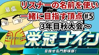 【パワプロ栄冠ナイン】リスナーや友人の名前を借りて甲子園優勝目指す！！　＃5(2026年）