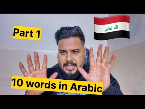 The most common 10 words In Arabic language Iraqi part 1 #iraqi #learnarab #streetlanguage #arabic