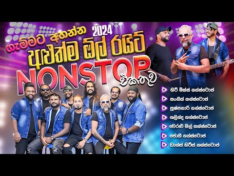 𝐀𝐋𝐋𝐖𝐑𝐈𝐓𝐄 - 𝐍𝐎𝐍𝐒𝐓𝐎𝐏 𝐂𝐎𝐋𝐋𝐄𝐂𝐓𝐈𝐎𝐍 𝟐𝟎𝟐𝟒 I සුපිරිම 𝐍𝐎𝐍𝐒𝐓𝐎𝐏 එකතුව එකදිගටම අහන්න I #live #allwrite #fusion