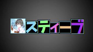 スティーブさんのOP作ってみた！【説明欄必読】