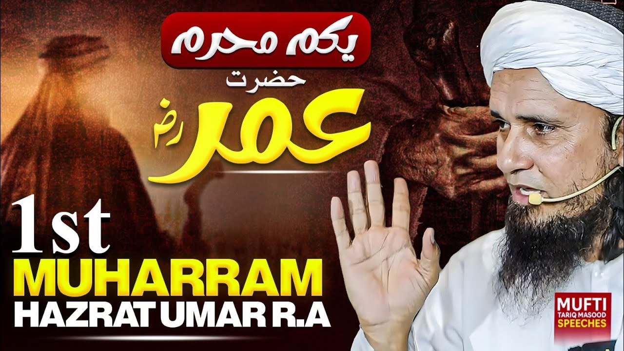 1st Muharram Hazrat Umar R.A | Mufti Tariq Masood Speeches 🕋