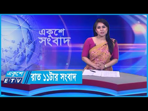 11 PM News || রাত ১১টার সংবাদ || 14 January 2024