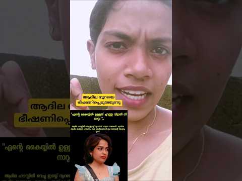 നൂറ ആദിലയെ പേടിക്കുന്നു. കാരണം 😮#bb7malayalam #adhilanoora #bigbossmalayalam #bigbossupdate #bbm7