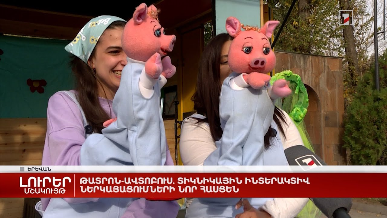 Թատրոն-ավտոբուս. տիկնիկային ինտերակտիվ ներկայացումների նոր հասցեն