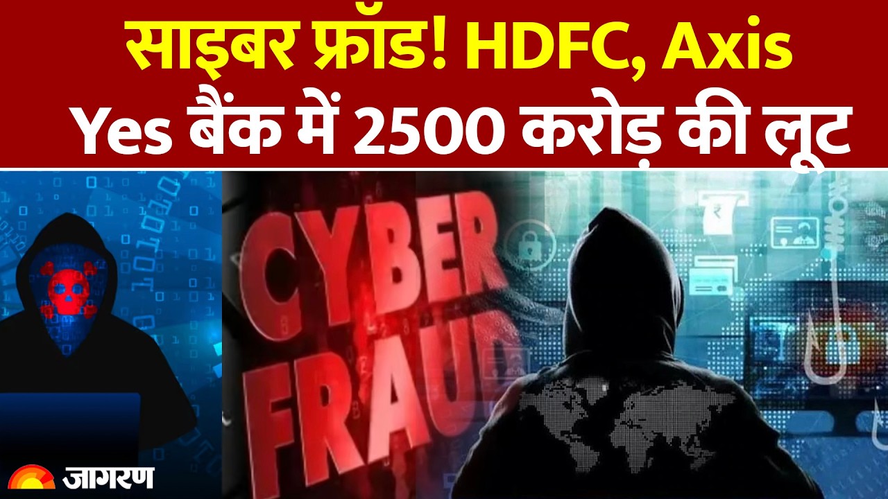 Gujarat Cyber Fraud: HDFC, Axis, Yes बैंक में 2500 करोड़ की लूट| Hindi News