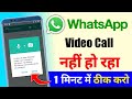 Whatsapp video call problem | Whatsapp me video call nahi ho raha hai
