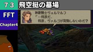【FFT】[73] Chapter 4 - 飛空挺の墓場 vs.統制者ハシュマリム【初見プレイ】[FINAL FANTASY TACTICS 獅子戦争]