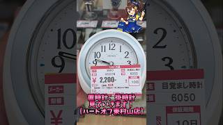 置時計、掛時計、見ていきます！【ハードオフ東村山店】