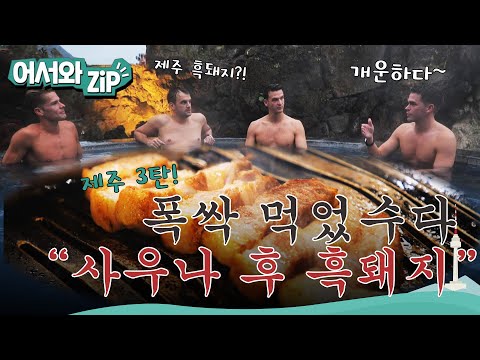 사우나 후에 즐기는 흑돼지 바비큐