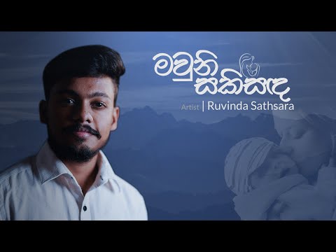 Mauni Saki Sada ||මවුනි සකිසඳ ||Ruvinda Sathsara ||Official Lyrics Video #ruvindasathsara #mauni