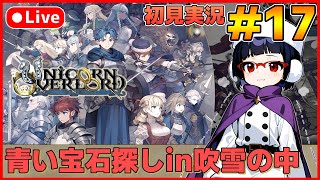 【ユニコーンオーバーロード】待ち望んだヴァニラのSRPG初見実況 #17【カズヤ弟ゲームCH】