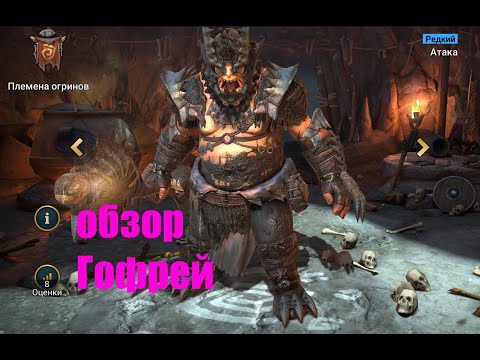 ☦Raid: Shadow Legends☦. новый герой Гофрей.