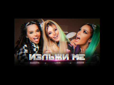 LIDIA x DESSITA x DIONA - IZLAJI ME (DJ Joro Mixa ATTACK REMIX)